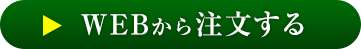 WEBから注文する