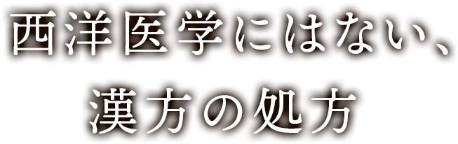 「腎」の働きを良くする８つの自然由来の生薬を有効成分として配合