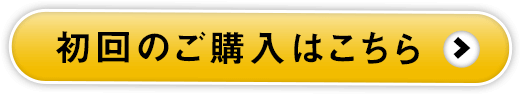 初回特別価格2090円（税込）でのご購入はこちら!