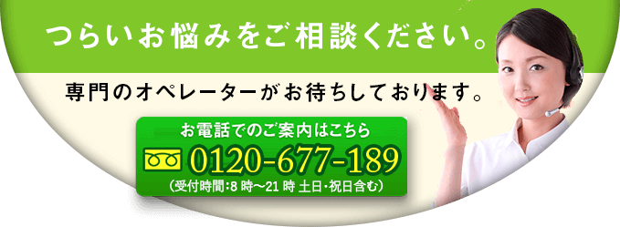 0120-677-189 受付時間:8時～21時 土日・祝日含む