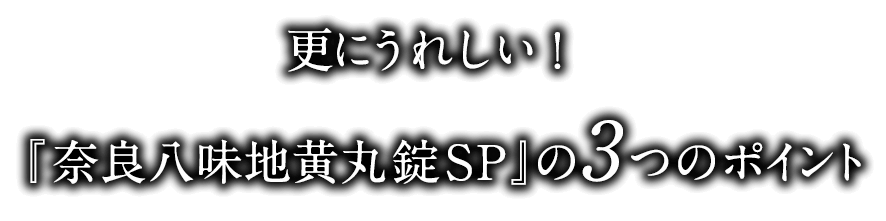 更にうれしい！漢方兆シリーズ 奈良八味地黄丸錠SPの３つのポイント