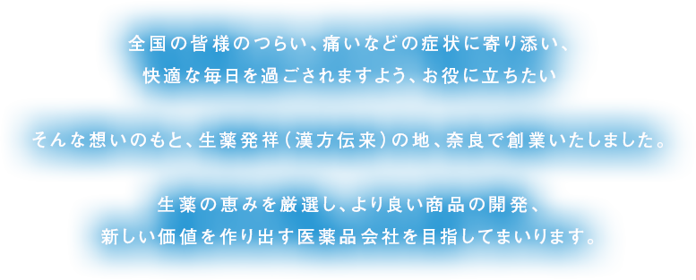 全国の皆さまのつらい、痛いなどの症状に寄り添い、快適な毎日を過ごされますよう、お役に立ちたい