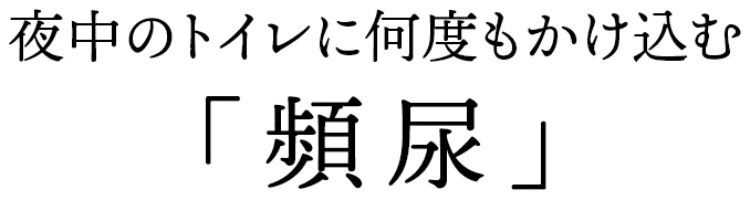 夜中のトイレに何度も駆け込む「頻尿」