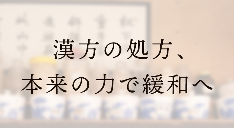 漢方の生薬処方、本来の力で改善へ