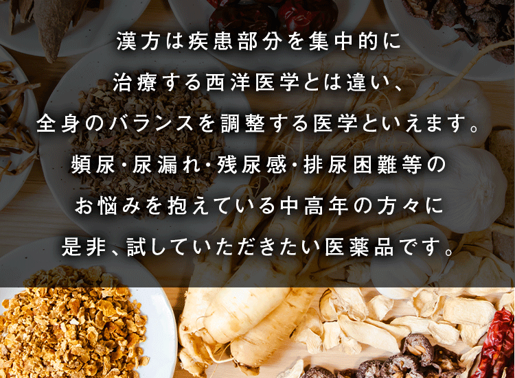 漢方は疾患部分を集中的に治療する西洋医学とは違い、全身のラバンスを調整する医学といえます。