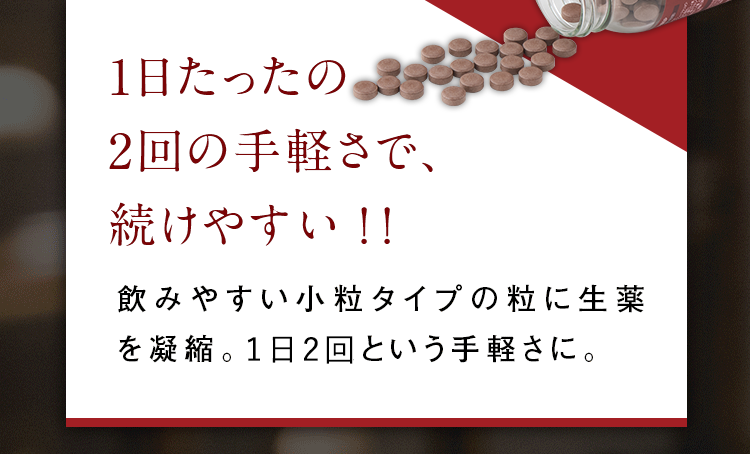 1回たったの3錠の手軽さで、続けやすい！！