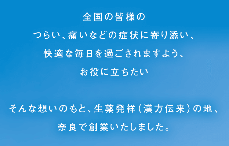 全国の皆様のつらい、依頼、などの症状に寄り添い、快適な毎日を過ごされますよう、お役に立ちたい