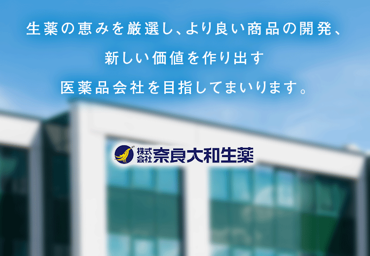 株式会社奈良大和生薬