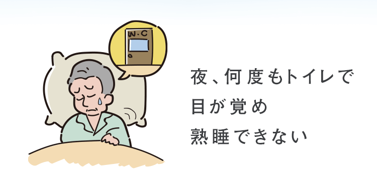 夜、何度もトイレで目覚め熟柿できない