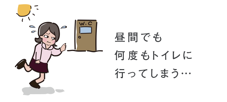 昼間でも何度もトイレに行ってしまう…