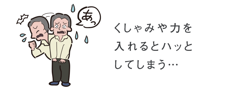くしゃみや力を入れるとハッとしてしまう