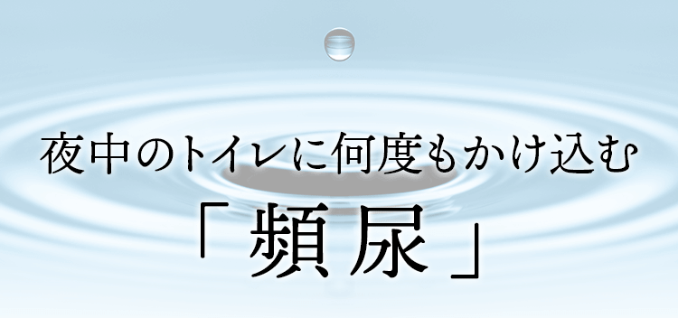 夜中のトイレに何度も駆け込む「頻尿」
