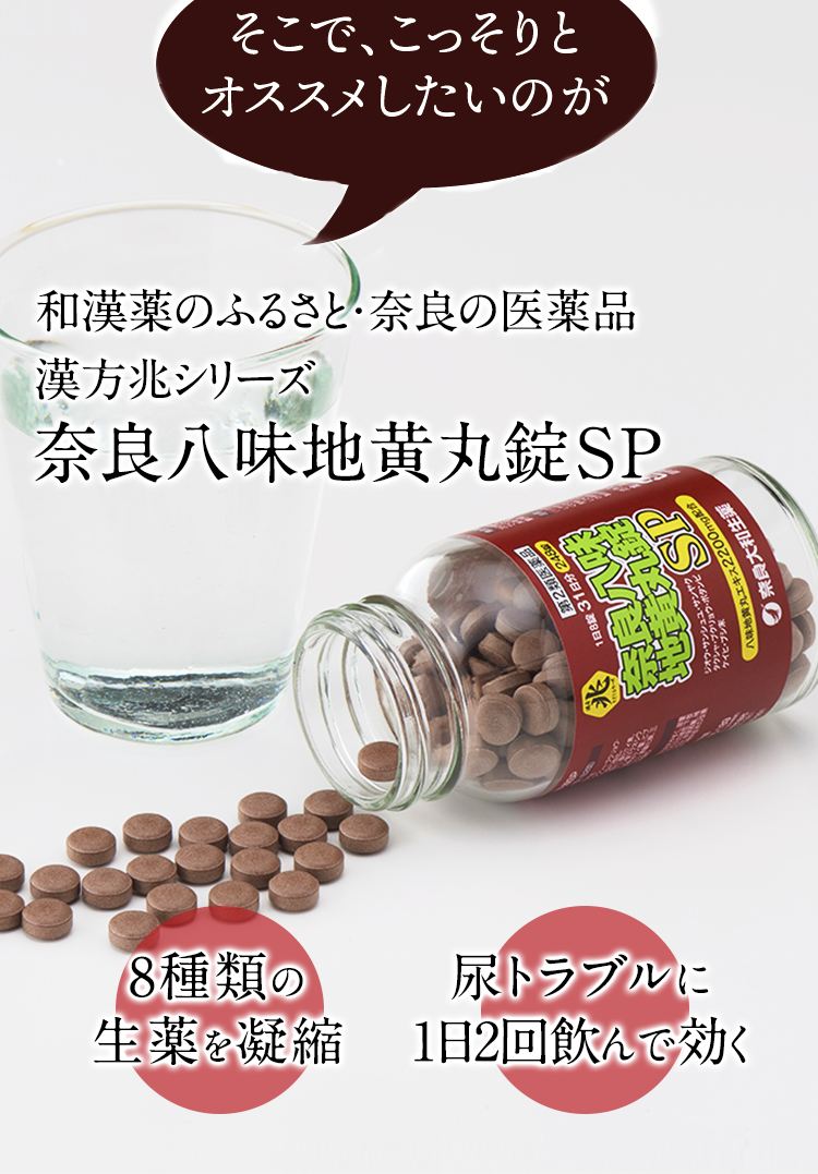 漢方の聖地・奈良の医薬品　漢方兆シリーズ『奈良八味地黄丸錠SP』