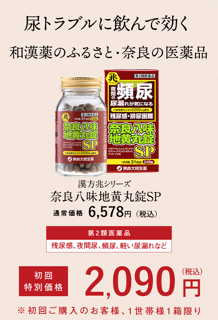 漢方兆シリーズ 奈良八味地黄丸錠SP