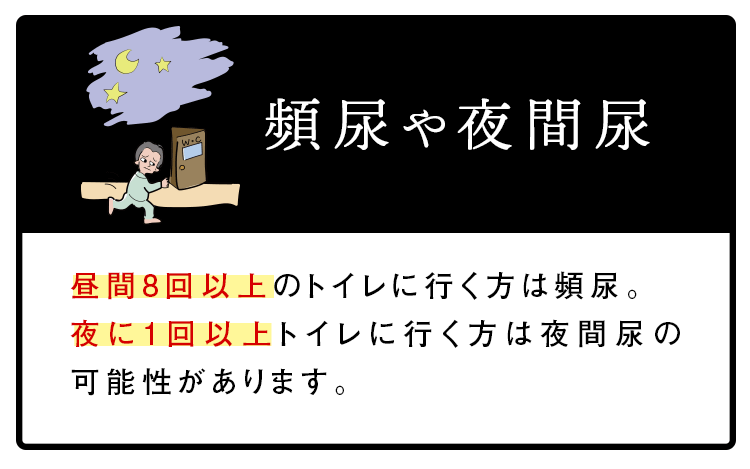 頻尿や夜間尿