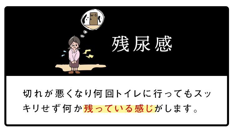 残尿感