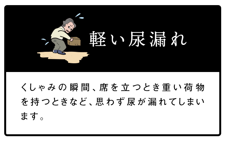 軽い尿漏れ
