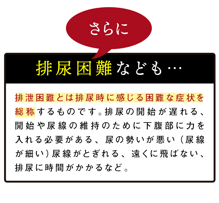 排尿困難なども・・・