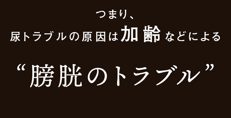膀胱のトラブル
