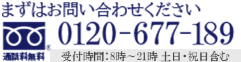 まずはお問合せください　0120-677-189